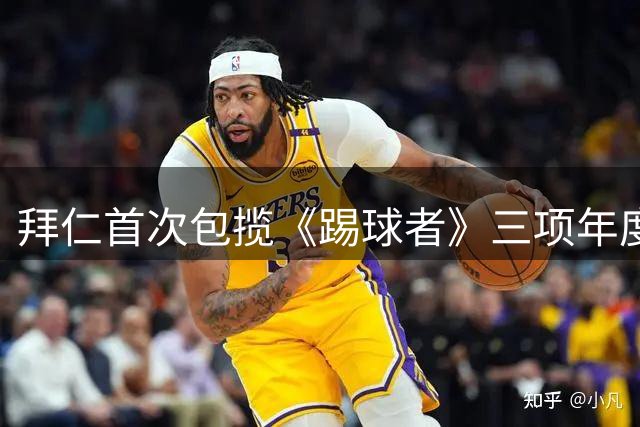 拜仁首次包揽《踢球者》三项年度大奖创历史